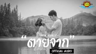 เพลง ตายจาก - เบส ขวางหวัน Official Audio