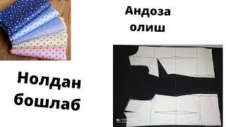 ютубда илк бор узбек тилида андоза олиш нолдан бошлаб 44размерда