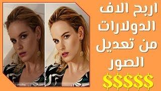 كيفية الربح من تعديل الصور بدون استخدام الفوتوشوب - طريقة مجانية