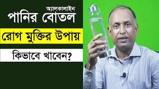 একাধিক রোগের মহৌষধ - Magical Healing Water  Magical Healing Water কিভাবে তৈরী করবেন? Alamgir Alam