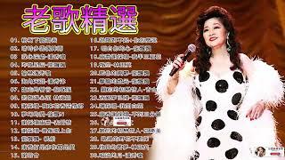 【台語經典老歌】100首精選台語歌 懷舊經典老歌 經典老歌永遠流行精選眾多歌手熱歌 - 高音質 立體聲 歌詞版 好歌一聽就一輩子  Taiwanese Classic Songs#77