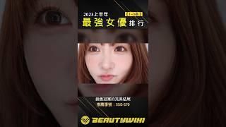 2023上半年最暢銷女優 TOP3！這三位不可能不認識吧！ #女優圖鑑