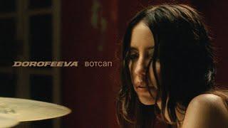 DOROFEEVA - вотсап Official Music Video