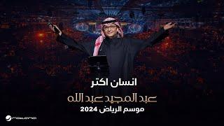 عبدالمجيد عبدالله - إنسان أكثر  حفل موسم الرياض 2024