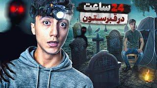 من به مدت 24 ساعت در نفرین شده ترین قبرستون ایران موندم ️ بدترین شب زندگیم بود