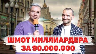 Сколько стоит шмот? Лук МИЛЛИАРДЕРА за 90 000 000 рублей Александр Орлов ЦУМ МОСКВА Ева Тимуш