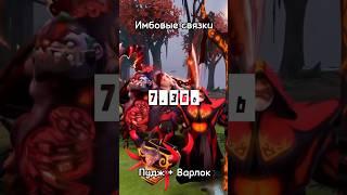 Связка для игры в пати Pudge и Warlock  #dota2 #дота2 #dota2gameplay