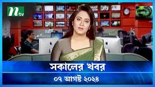 🟢 সকালের খবর  Shokaler Khobor  07 August 2024  NTV Latest News Update