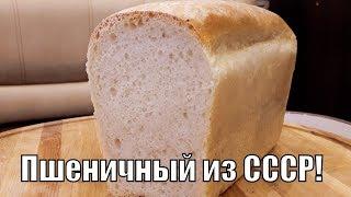 Вкуснючий пшеничный хлеб кирпичиком из  СССР по 20 копеекBread from the USSR