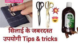 सिलाई के Tips & Tricks 