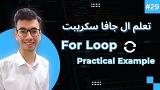 JavaScript For loop Practical Example  #29 تعلم كورس الجافا سكريبت