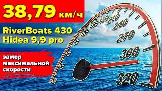Обзор максимальной скорости лодки RiverBoats 430 с мотором Hidea 99 pro. ПРОТИВ ТЕЧЕНИЯ БЫСТРЕЕ?