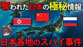 狙われる日本。外国人による国内のスパイ事件の数々【ゆっくり解説】