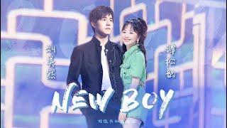 【谭松韵&刘昊然】Seven Tan&Liu Haoran｜New Boy