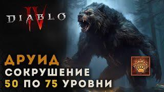 Diablo 4 Гайд Друид в мидгейме 50 по 75 уровни. Сокрушение  Диабло 4  D4 guide druid