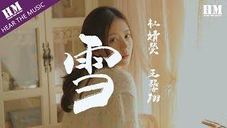 杜婧熒 王藝翔 - 雪『将我埋葬在你的世界』【動態歌詞Lyrics】