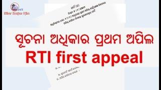 RTI 1st appeal I How to file RTI first appeal in Odia ଆର.ଟି.ଆଇ. ପ୍ରଥମ ଅପିଲ କେମିତି ଓ କେଉଁଠି କରିବେ