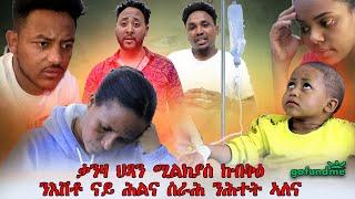 Mebred Media  ቃንዛ ህጻን ሚልክያስ ከብቅዕ ንእሽቶ ናይ ሕልና ስራሕ ንሕተት ኣለና   2023