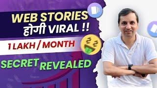 ₹1 लाख Google Webstories से कैसे कमाए?  Quick Cash Secrets How to Earn Fast Money with Web Stories