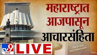 Maharashtra Vidhan Sabha 2024 LIVE  Election Commission PC  Assembly Elections 2024  tv9 marathi