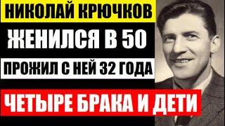 Женился в 50 и прожил с ней 32 года. Четыре брака и поздние дети актёра Николая Крючкова...