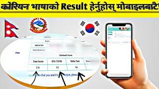 Eps Result 2023 Check How To Check Korean language Result  Eps Ko Result कसरी हेर्ने Eps News