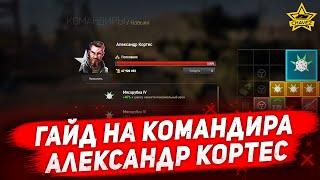 Гайд на командира Александр Кортес  Armored Warfare