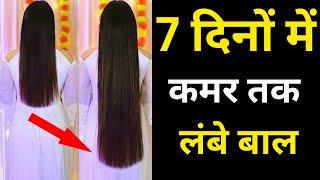 7 दिनों में कमर तक लंबे घने बाल - Natural Remedy for Thick Long Hair  Hair Growth in 7 Days