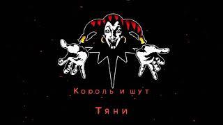 КиШ Тяни