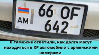 В таможне ответили как долго могут находиться в КР автомобили с армянскими номерами