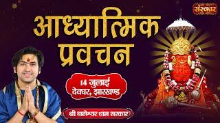 LIVE - Adhyatmik Pravachan by Bageshwar Dham Sarkar - 14 July  Deoghar Jharkhand