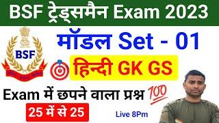 BSF Tradesman Mock Test - 01 Hindi Gk GS BSF Tradesmen Online Class  BSF Tradesmen Online Class