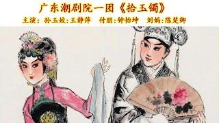 潮剧《拾玉镯》广东潮剧院一团 钟怡坤 王静萍 陈楚卿 主演  Teochew Opera งิ้วแต้จิ๋ว  