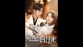 MULTI SUB 死后才知，我竟是京圈太子白月光#短剧 #drama