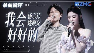 单曲循环  杨宗纬姚晓棠哭腔版《我会好好的》听得人好痛！「 到现在还是深深的深深的爱着你 是爱情的友情的都可以 」  #天赐的声音5 主20240506