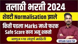 तलाठी भरती 2023  Normalization talathi bharti 2023  Cut off  By Uttam Gore