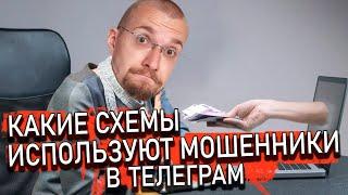 Какие схемы используют мошенники в Телеграм? Как проверить телеграм канал на ботов?