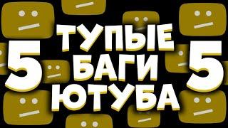 ТУПЫЕ БАГИ ЮТУБА 5