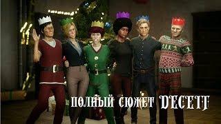 ПОЛНЫЙ СЮЖЕТ ИГРЫ DECEIT