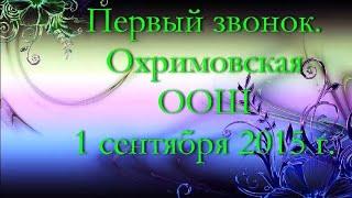 1 сентября 2015г. Охримовская ООШ.