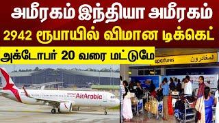 Good News  அமீரகம் இந்தியா அமீரகம் 2942 ரூபாயில் விமான டிக்கெட்  அக்டோபர் 20 வரை மட்டுமே