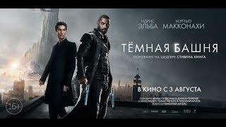 Темная башня - второй трейлер