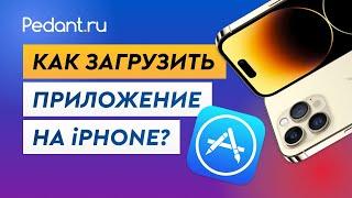 Как скачать приложения с App Store?  Как загрузить приложение на Айфон?