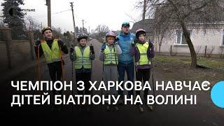 Ми не маємо безпечного місця на Волині чемпіон з Харкова навчає дітей біатлону