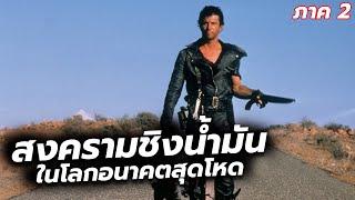 #สปอยหนัง นักรบนิรนามต้องเข้าไปร่วมสงครามชิงน้ำมันในโลกอนาคตสุดโหด l Mad Max The Road Warrior 1981