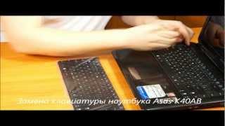 Замена клавиатуры ноутбука Asus K40AB