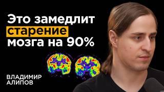 Нейробиолог Как не отупеть к 50 годам. Связь слабоумия и привычек  Владимир Алипов