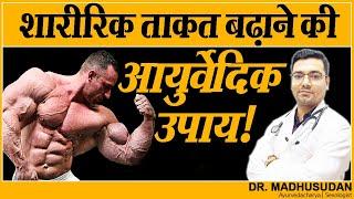 शारीरिक ताकत बढ़ाने की आयुर्वेदिक उपाय  Power Secret  Dr. Madhusudan