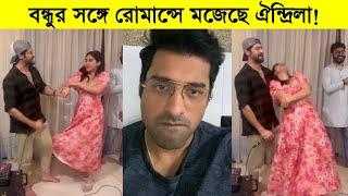 বন্ধুর সঙ্গে রোমান্সে মজেছে ঐন্দ্রিলা রেগে গেলেন অঙ্কুশ ৷ Ankush ৷ Oindrila