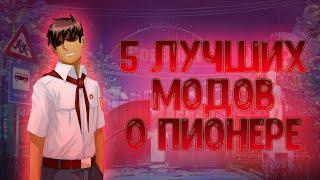 5 лучших модов о Пионере. БЕСКОНЕЧНОЕ ЛЕТО